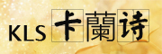 卡蘭诗是什么牌子_卡蘭诗品牌怎么样?