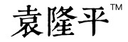 袁隆平是什么牌子_袁隆平品牌怎么样?