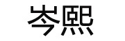 岑熙是什么牌子_岑熙品牌怎么样?