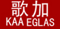 KAAEGLAS是什么牌子_歌加品牌怎么样?