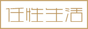 任性生活是什么牌子_任性生活品牌怎么样?