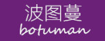BoTuMan是什么牌子_波图蔓品牌怎么样?