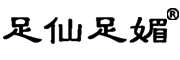 足仙足媚是什么牌子_足仙足媚品牌怎么样?
