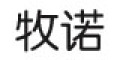 牧诺是什么牌子_牧诺品牌怎么样?