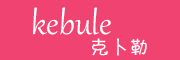 kebule是什么牌子_克卜勒品牌怎么样?