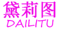 DAILITU是什么牌子_黛莉图品牌怎么样?