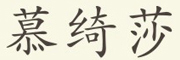 慕绮莎是什么牌子_慕绮莎品牌怎么样?