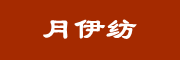 YUEYAQUAN是什么牌子_月牙泉品牌怎么样?