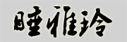 ShuiyaLing是什么牌子_睡雅玲品牌怎么样?