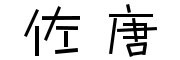 佐唐是什么牌子_佐唐品牌怎么样?