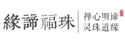 缘谛是什么牌子_缘谛品牌怎么样?