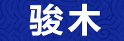 骏木是什么牌子_骏木品牌怎么样?