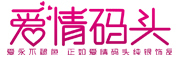 爱情码头是什么牌子_爱情码头品牌怎么样?