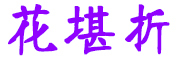 花堪折是什么牌子_花堪折品牌怎么样?