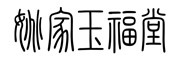 jinyucuiyuan是什么牌子_金玉翠苑品牌怎么样?