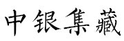 zhongyinjicang是什么牌子_中银集藏品牌怎么样?