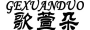GEXUANDUO是什么牌子_歌萱朵品牌怎么样?