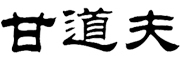 甘道夫是什么牌子_甘道夫品牌怎么样?