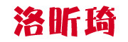 洛昕琦是什么牌子_洛昕琦品牌怎么样?