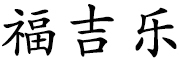 福吉乐是什么牌子_福吉乐品牌怎么样?