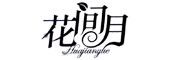 Huajianyue是什么牌子_花间月品牌怎么样?