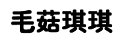 MAOGUQIQI是什么牌子_毛菇琪琪品牌怎么样?
