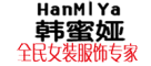 HanMiYa是什么牌子_韩蜜娅品牌怎么样?