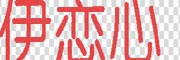 YILANXIN是什么牌子_伊恋心品牌怎么样?