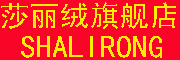 SHALIRONG是什么牌子_莎丽绒品牌怎么样?