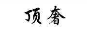 顶奢是什么牌子_顶奢品牌怎么样?