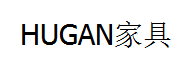 HUGAN是什么牌子_HUGAN品牌怎么样?