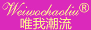 WEIWOCHAOLIU是什么牌子_唯我潮流品牌怎么样?