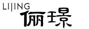 俪璟是什么牌子_俪璟品牌怎么样?