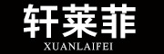 XUANLAIFEI是什么牌子_轩莱菲品牌怎么样?