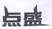 点盛是什么牌子_点盛品牌怎么样?