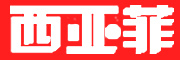 西亚菲是什么牌子_西亚菲品牌怎么样?