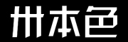 卅本色是什么牌子_卅本色品牌怎么样?