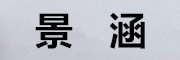 景涵是什么牌子_景涵品牌怎么样?