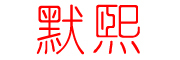 默熙是什么牌子_默熙品牌怎么样?