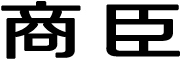 商臣是什么牌子_商臣品牌怎么样?