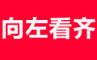 向左看齐是什么牌子_向左看齐品牌怎么样?