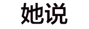 TASHUO是什么牌子_她说品牌怎么样?