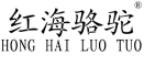 HONGHAILUOTUO是什么牌子_红海骆驼品牌怎么样?