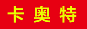 kaout是什么牌子_卡奥特品牌怎么样?