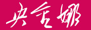 Yangjinna是什么牌子_央金娜品牌怎么样?