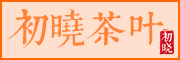 初晓是什么牌子_初晓品牌怎么样?