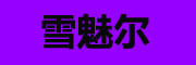 XUEMEIER是什么牌子_雪魅尔品牌怎么样?