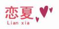 恋夏是什么牌子_恋夏品牌怎么样?