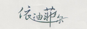 依迪菲尔是什么牌子_依迪菲尔品牌怎么样?