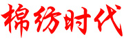 棉纺时代是什么牌子_棉纺时代品牌怎么样?